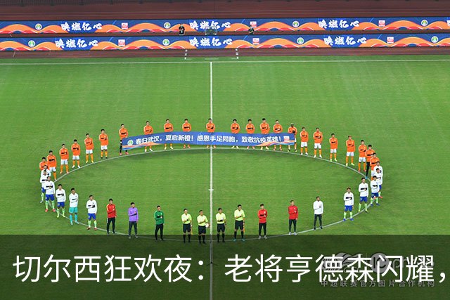 切尔西狂欢夜：老将亨德森闪耀，5球大胜引爆全场
