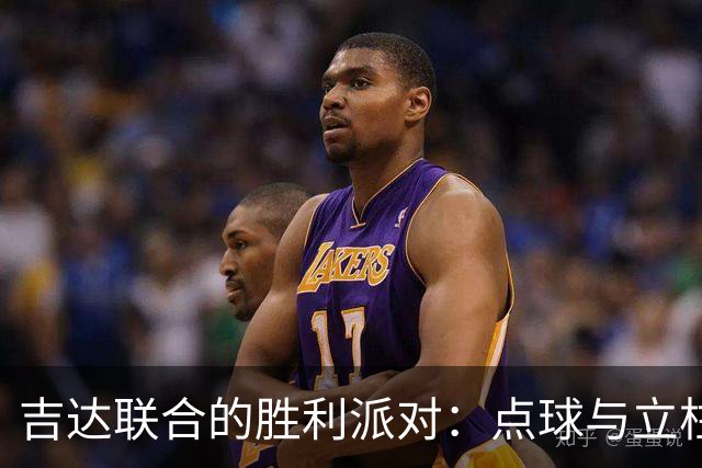 吉达联合的胜利派对：点球与立柱的惊涛骇浪