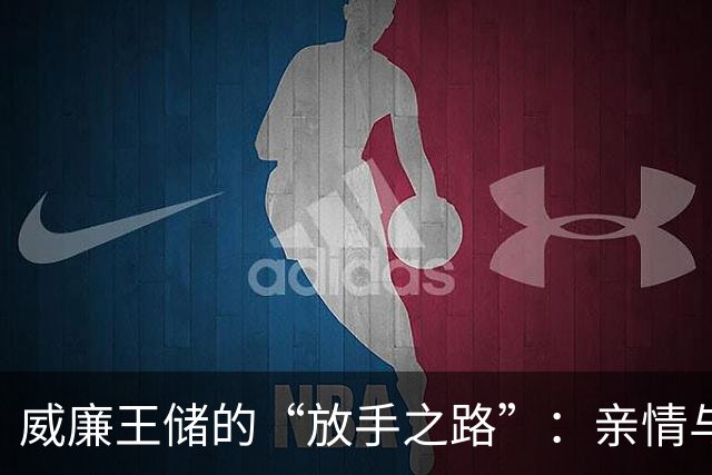威廉王储的“放手之路”：亲情与职责的天平