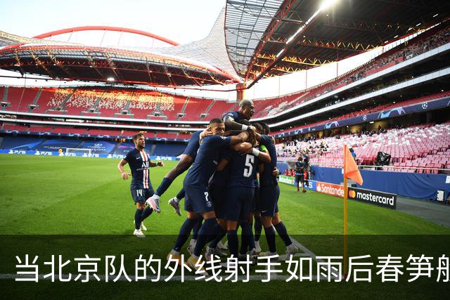 当北京队的外线射手如雨后春笋般冒出来，深圳麻烦了！