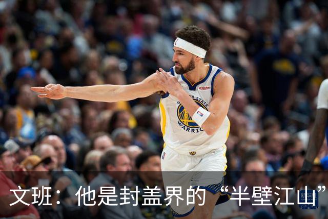 文班：他是封盖界的“半壁江山”！