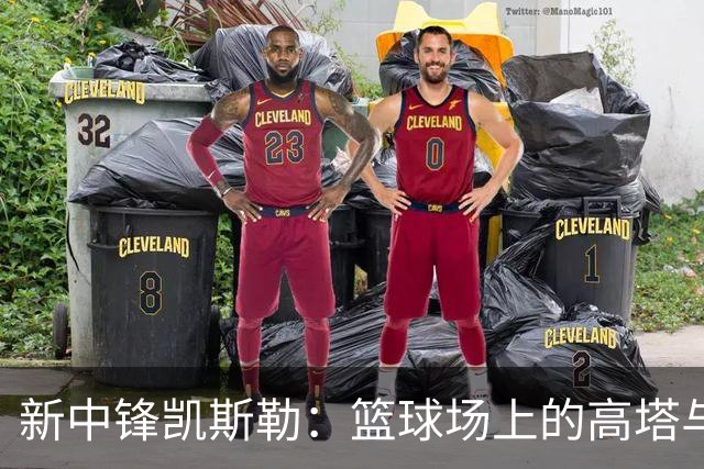 新中锋凯斯勒：篮球场上的"高塔"与湖人的新希望