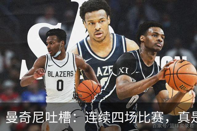 曼奇尼吐槽：连续四场比赛，真是折磨啊！