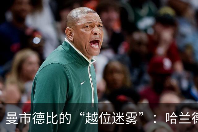 曼市德比的“越位迷雾”：哈兰德的进球引发裁判风暴！