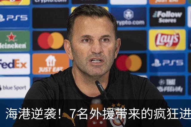 海港逆袭！7名外援带来的疯狂进球盛宴