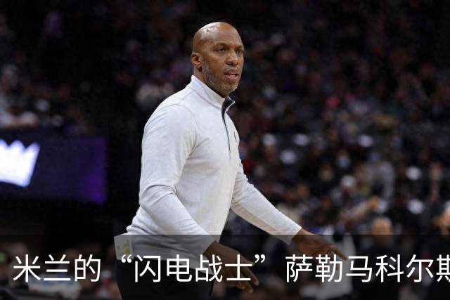 米兰的“闪电战士”萨勒马科尔斯，伤情好转刚显希望！