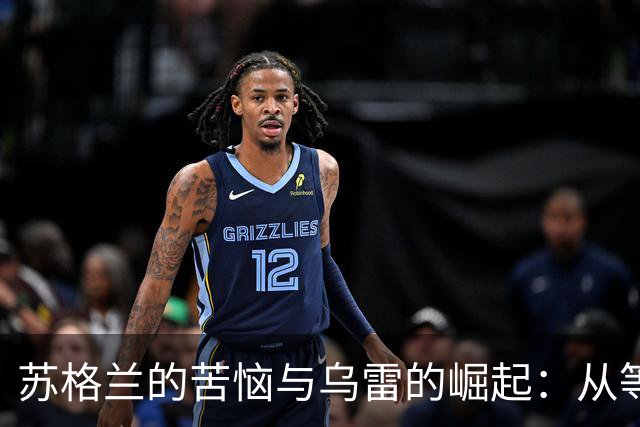 苏格兰的苦恼与乌雷的崛起：从等待到西甲的风云际会