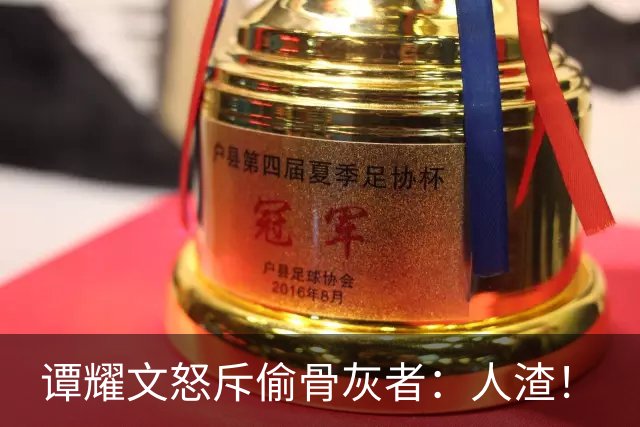 谭耀文怒斥偷骨灰者：人渣！