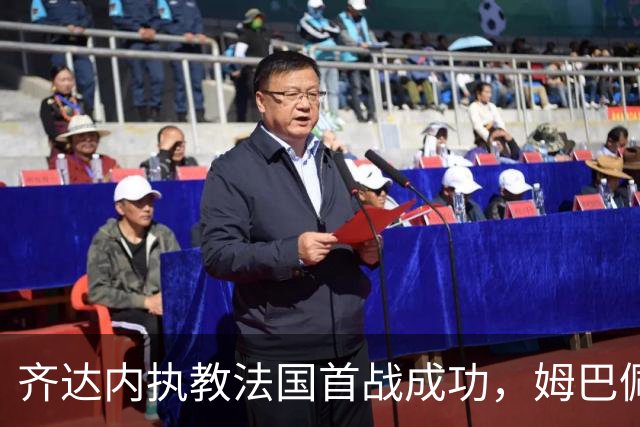 齐达内执教法国首战成功，姆巴佩显英雄气但伤情缠身