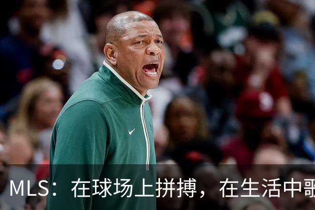 MLS：在球场上拼搏，在生活中歌唱的年轻斗士
